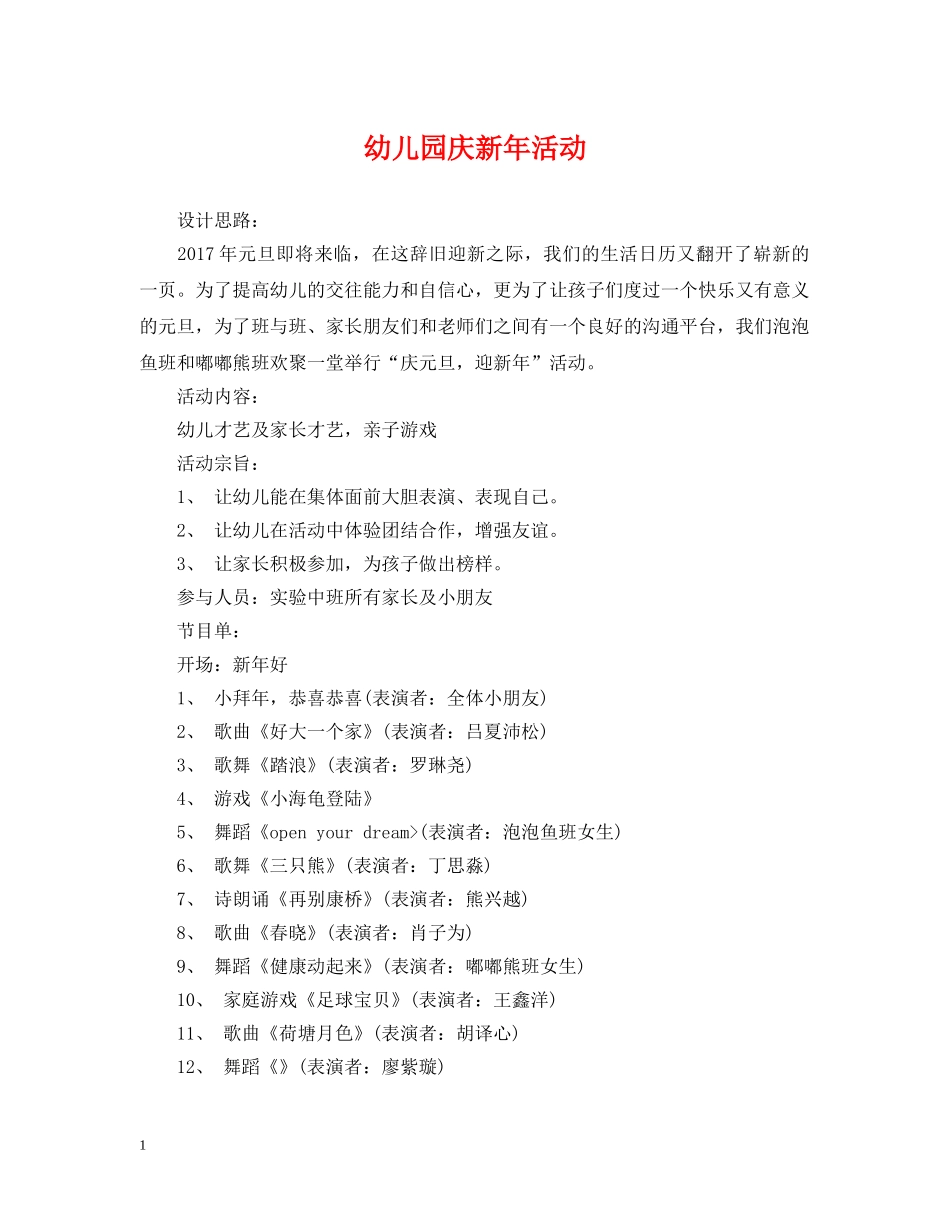 幼儿园庆新年活动 _第1页