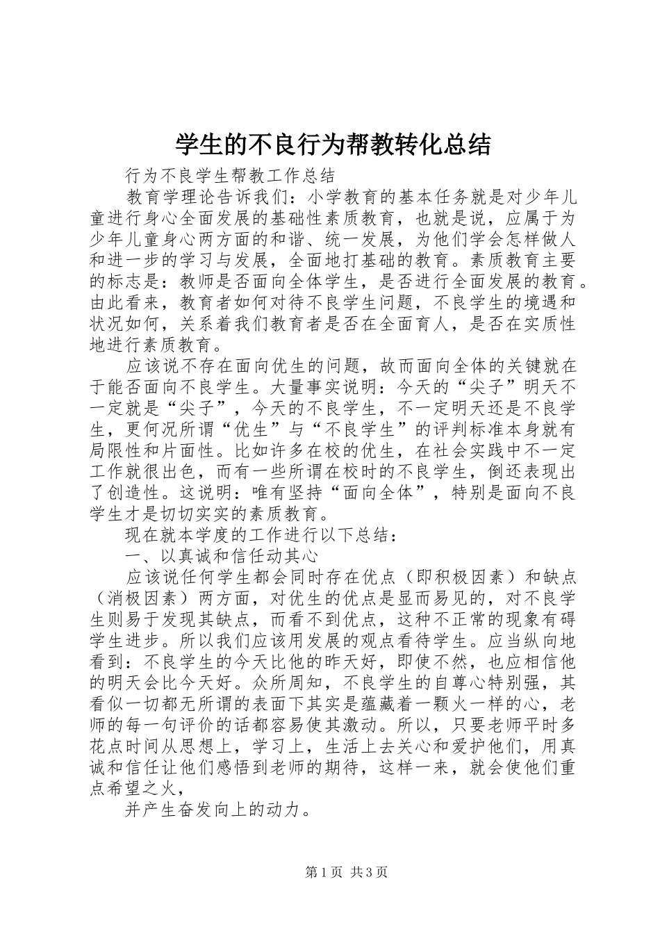 学生的不良行为帮教转化总结 _第1页