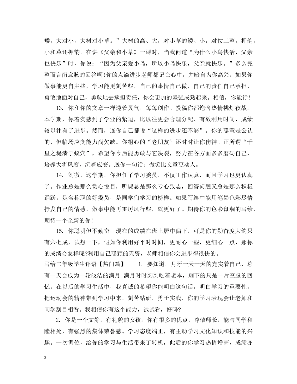 写给二年级学生评语_第3页
