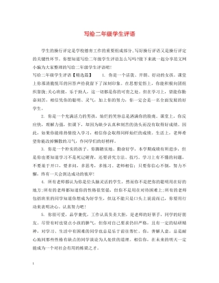 写给二年级学生评语