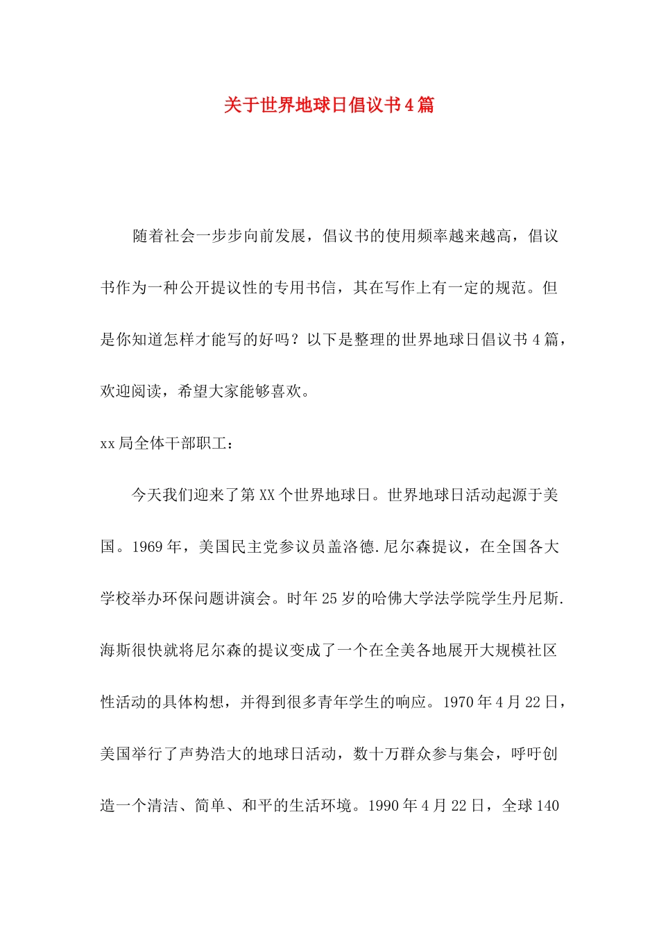 关于世界地球日倡议书4篇_第1页