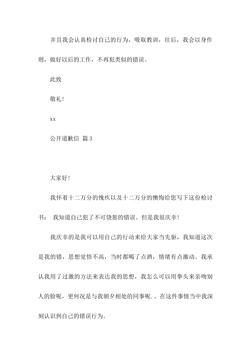 公开道歉信合集6篇_第3页