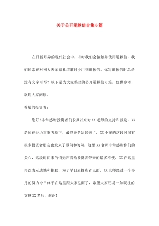 公开道歉信合集6篇