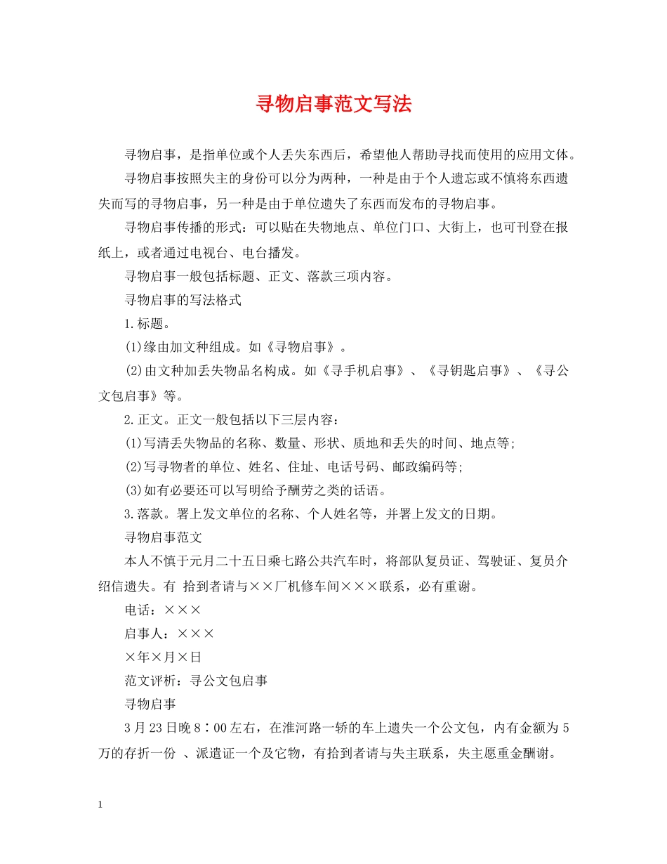 寻物启事范文写法 _第1页