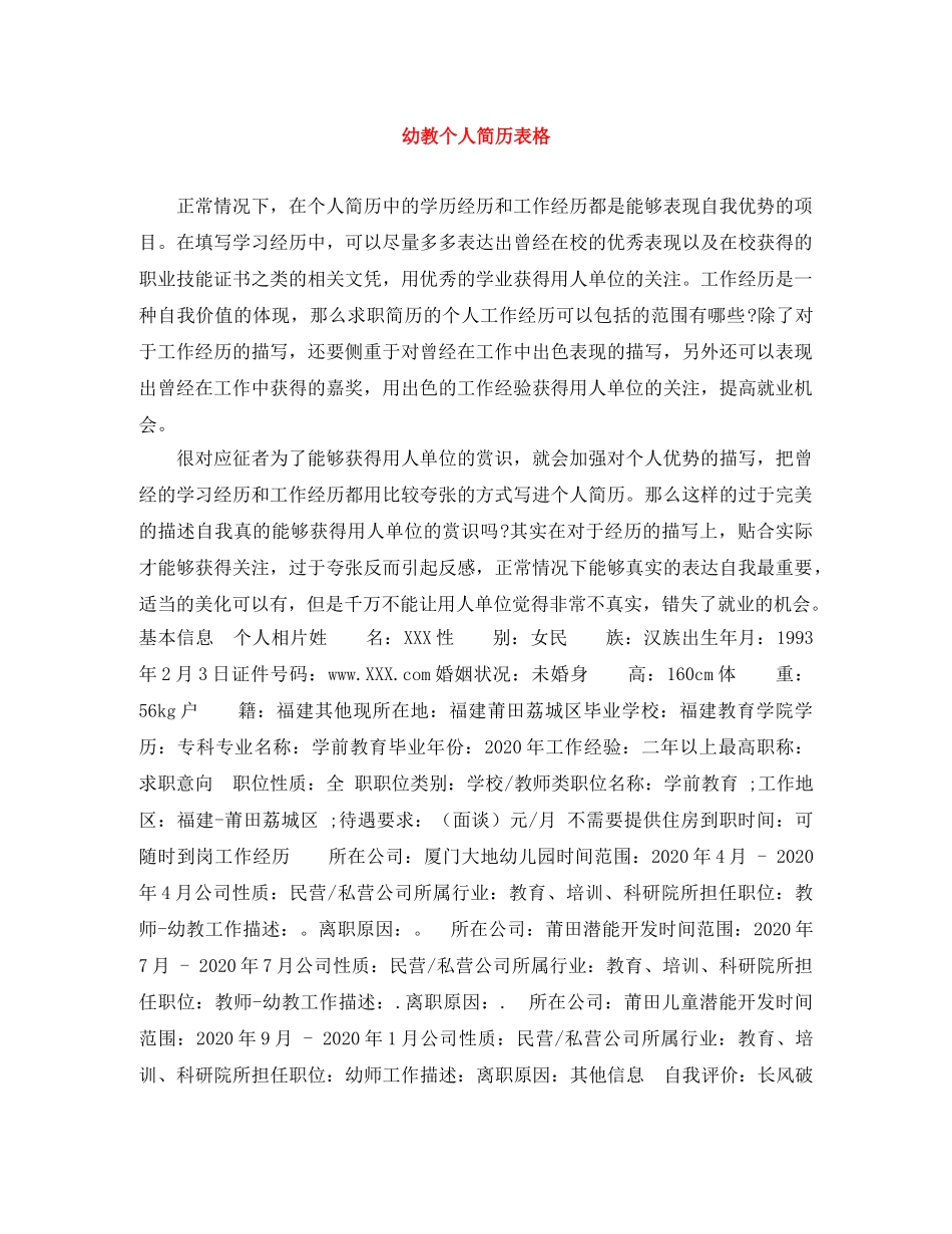 幼教个人简历表格 _第1页