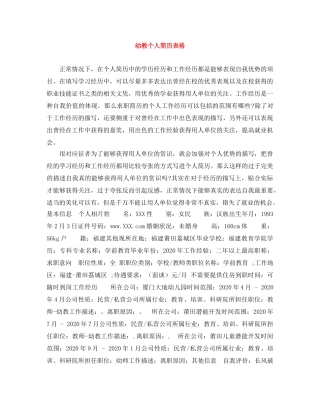 幼教个人简历表格 