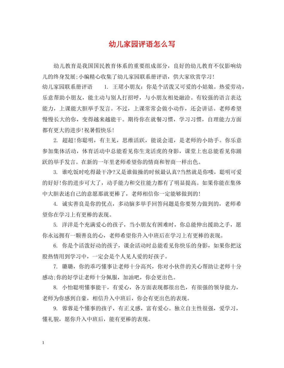 幼儿家园评语怎么写 _第1页