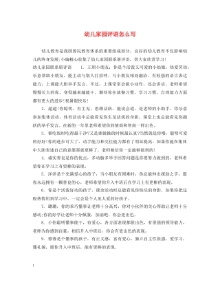 幼儿家园评语怎么写 