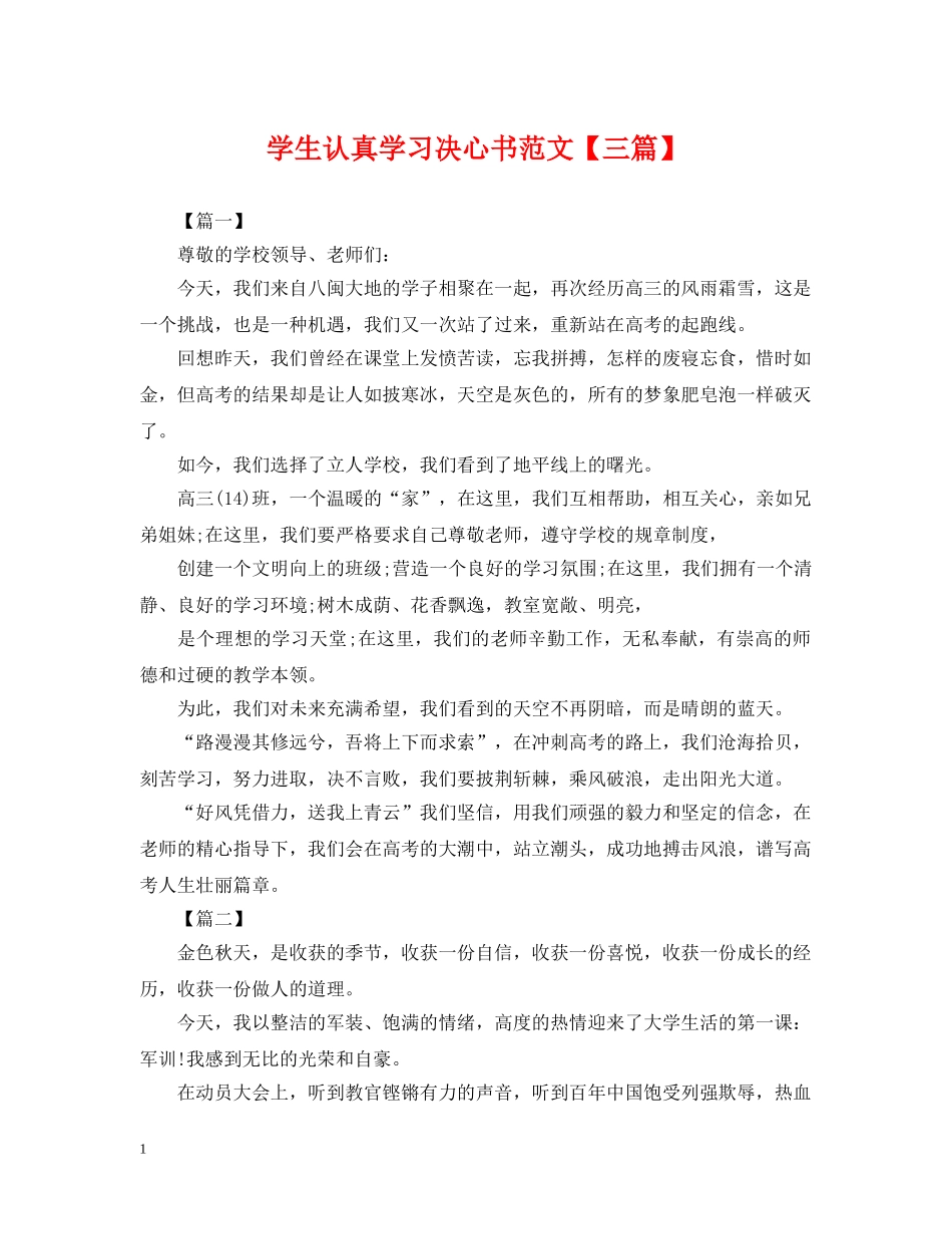 学生认真学习决心书范文【三篇】 _第1页