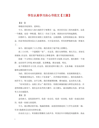 学生认真学习决心书范文【三篇】 