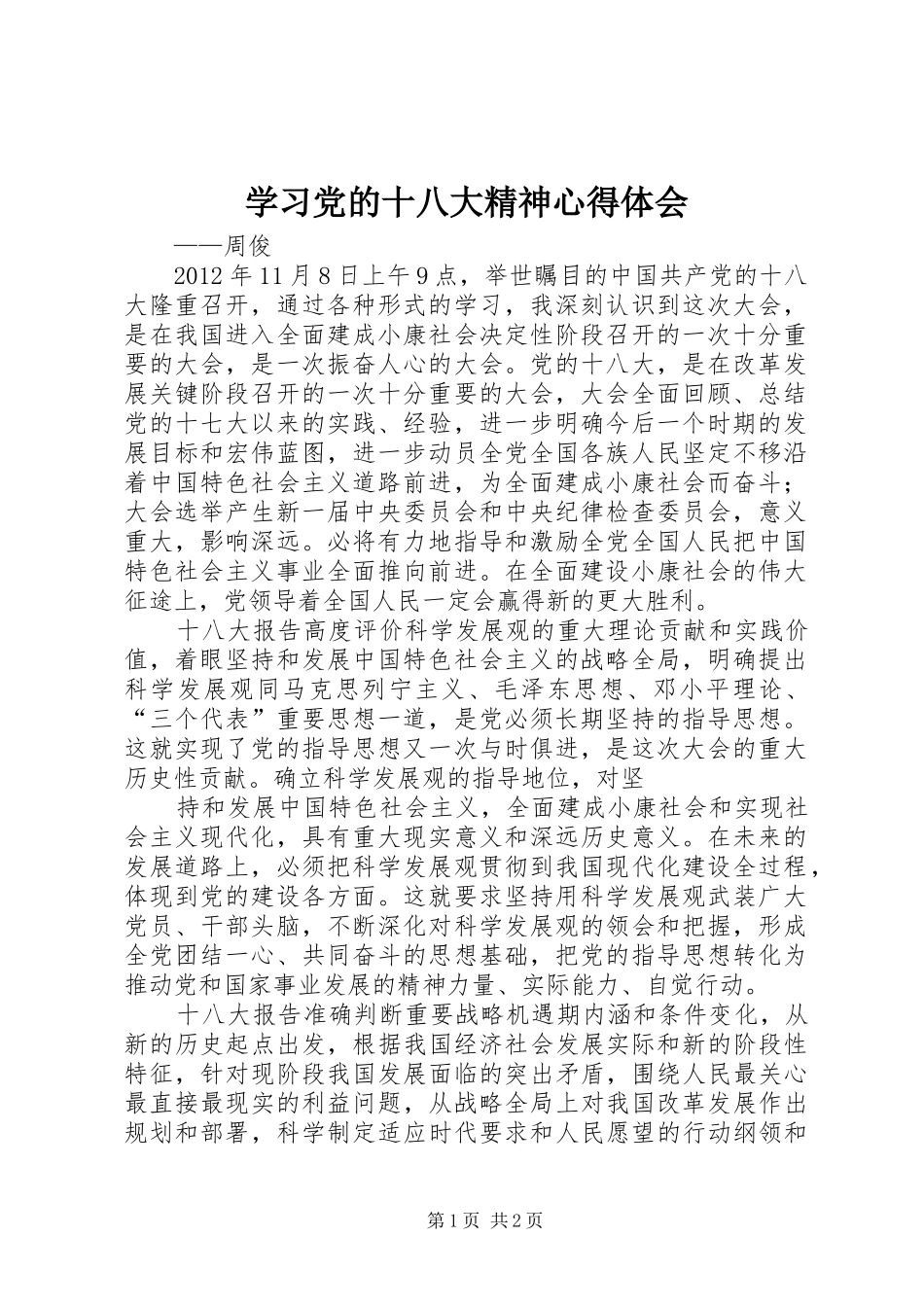 学习党的十八大精神体会心得_第1页