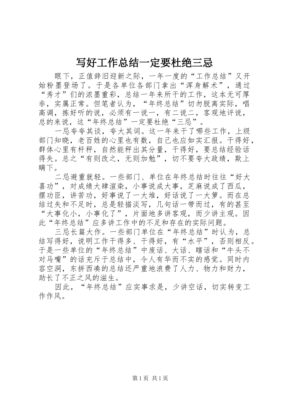写好工作总结一定要杜绝三忌 _第1页