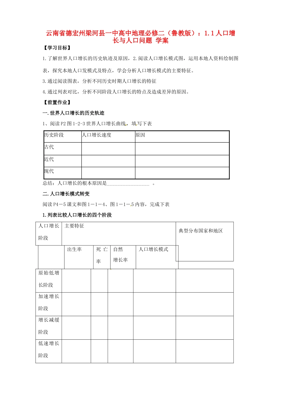 云南省德宏州梁河县一中高中地理 1.1人口增长与人口问题学案1 鲁教版必修2_第1页