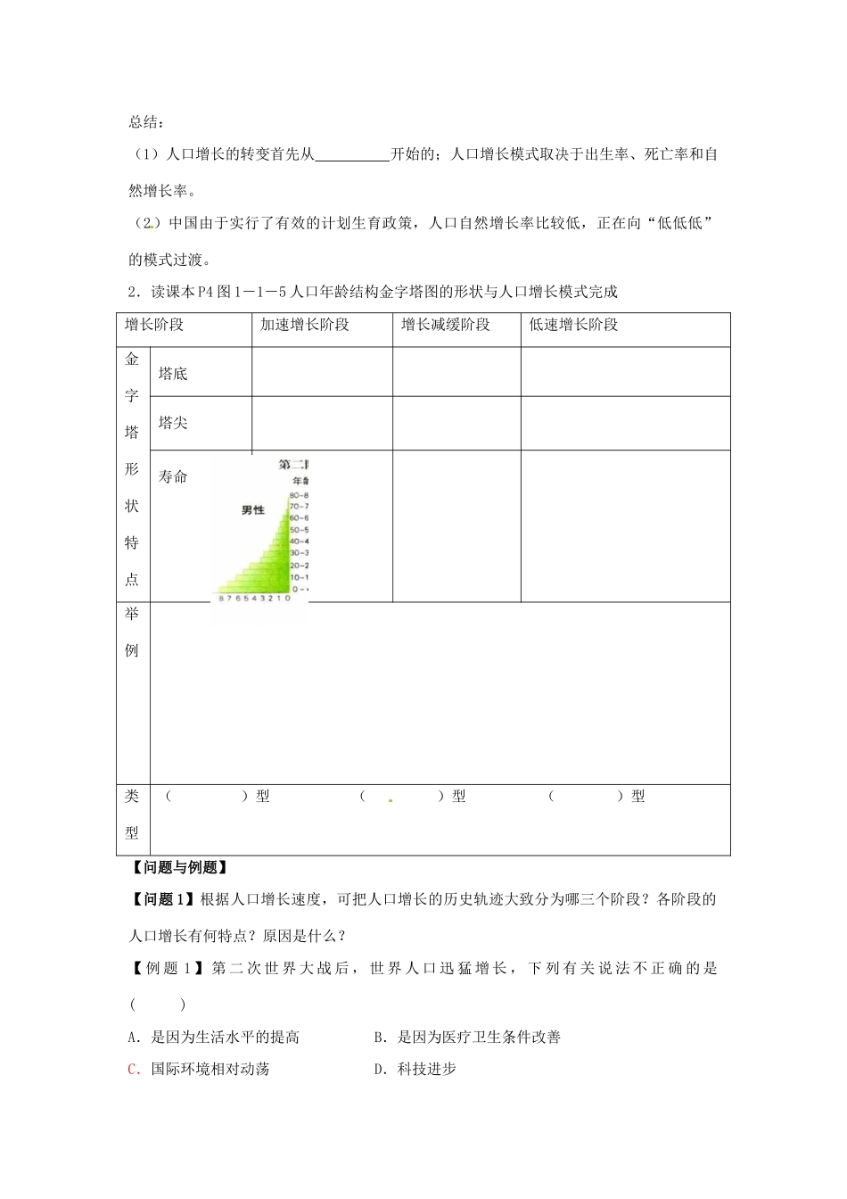 云南省德宏州梁河县一中高中地理 1.1人口增长与人口问题学案1 鲁教版必修2_第2页