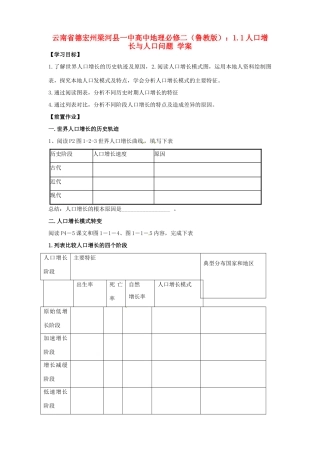 云南省德宏州梁河县一中高中地理 1.1人口增长与人口问题学案1 鲁教版必修2