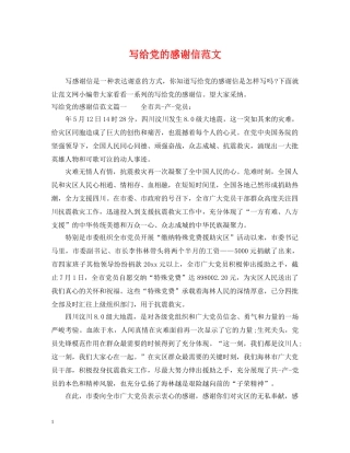 写给党的感谢信范文