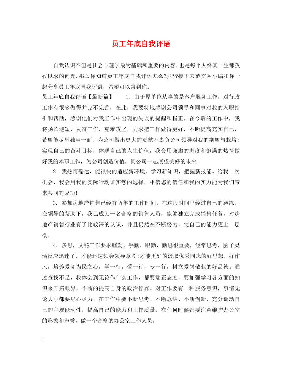 员工年底自我评语 _第1页