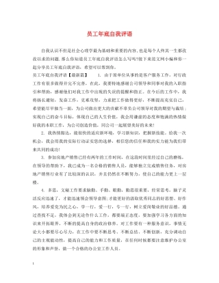 员工年底自我评语 