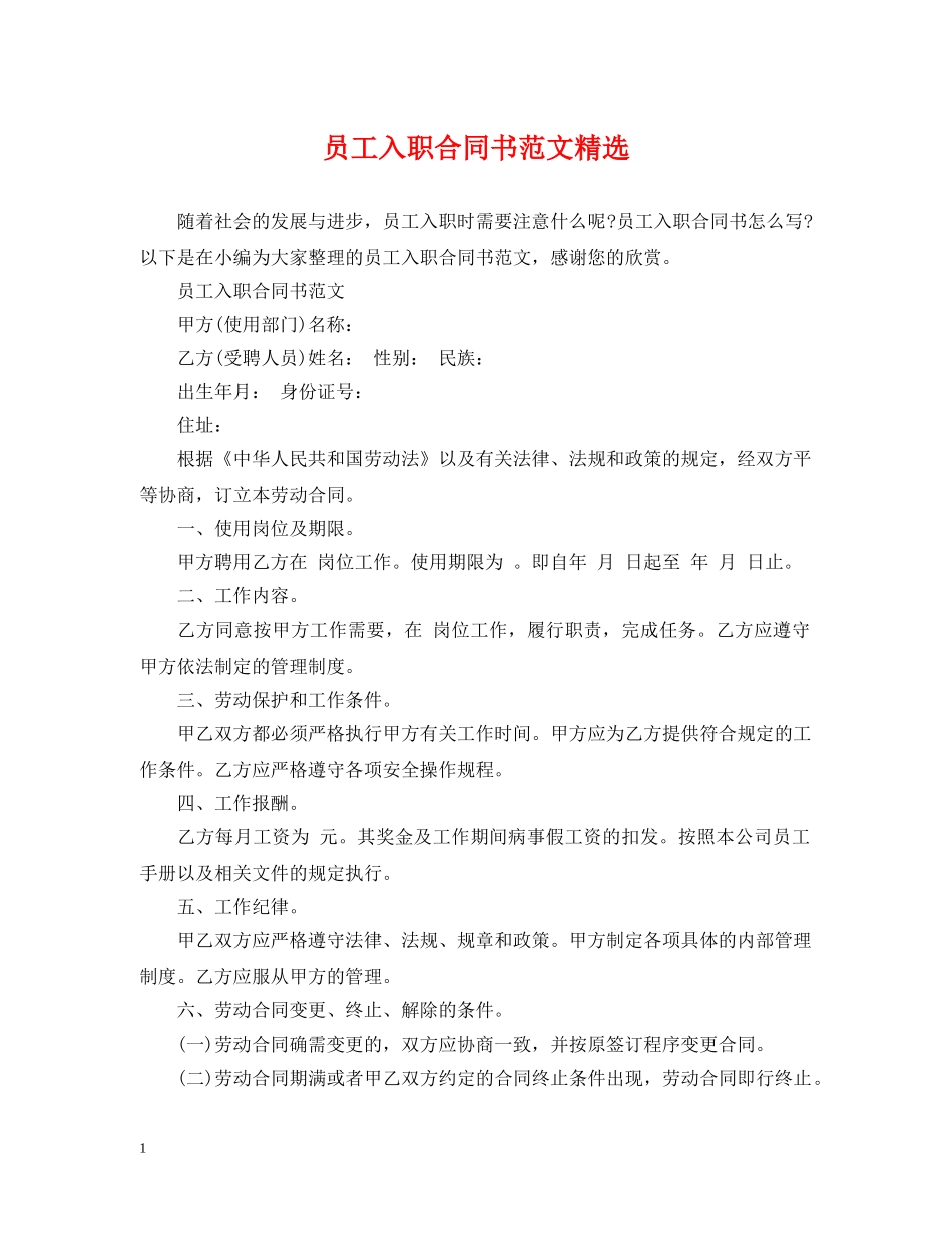 员工入职合同书范文精选 _第1页
