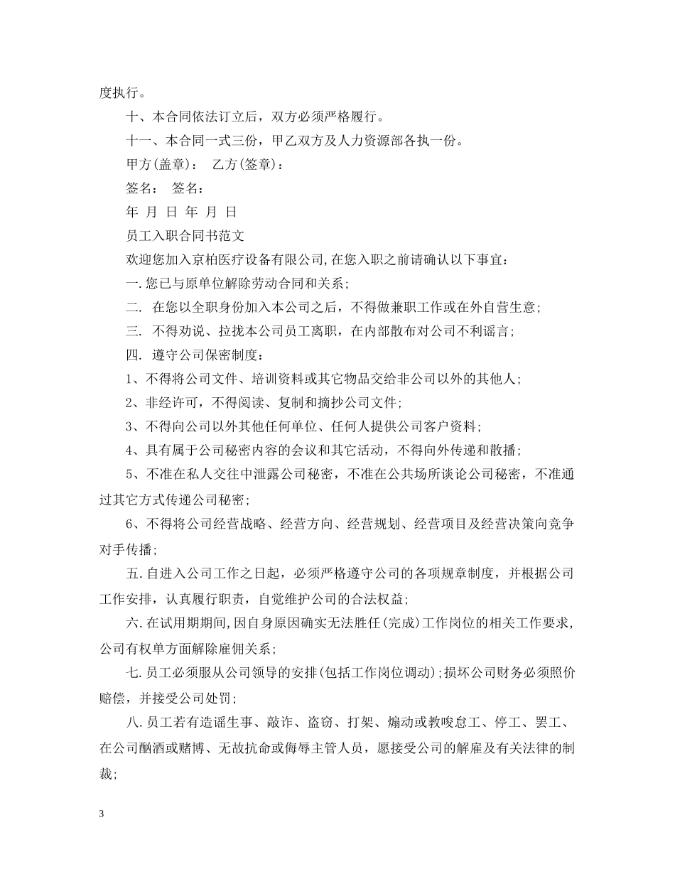 员工入职合同书范文精选 _第3页