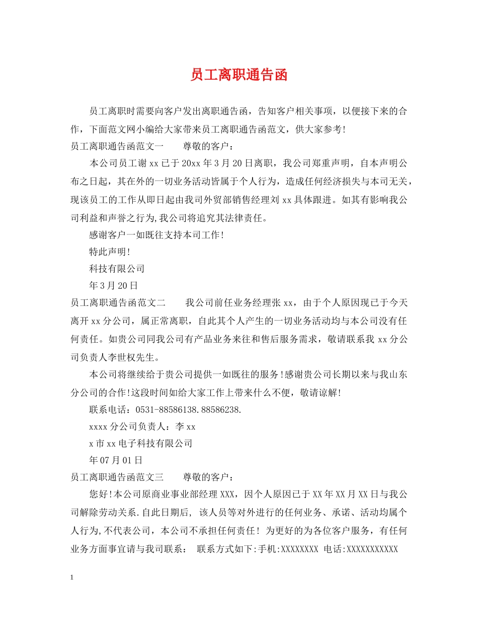 员工离职通告函 _第1页