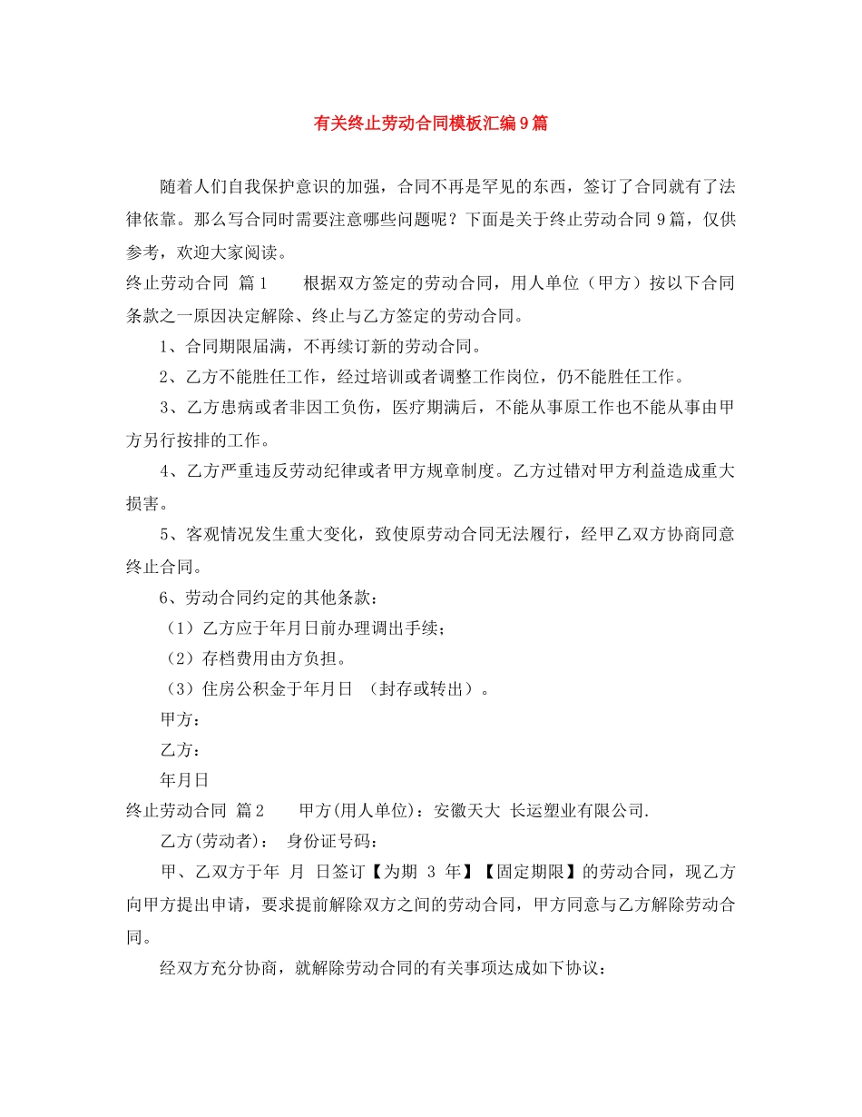 有关终止劳动合同模板汇编9篇 _第1页