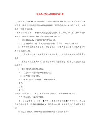 有关终止劳动合同模板汇编9篇 