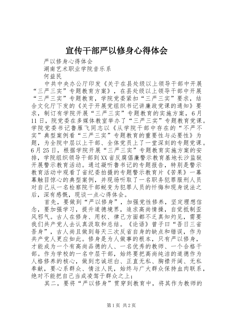 宣传干部严以修身体会心得_第1页