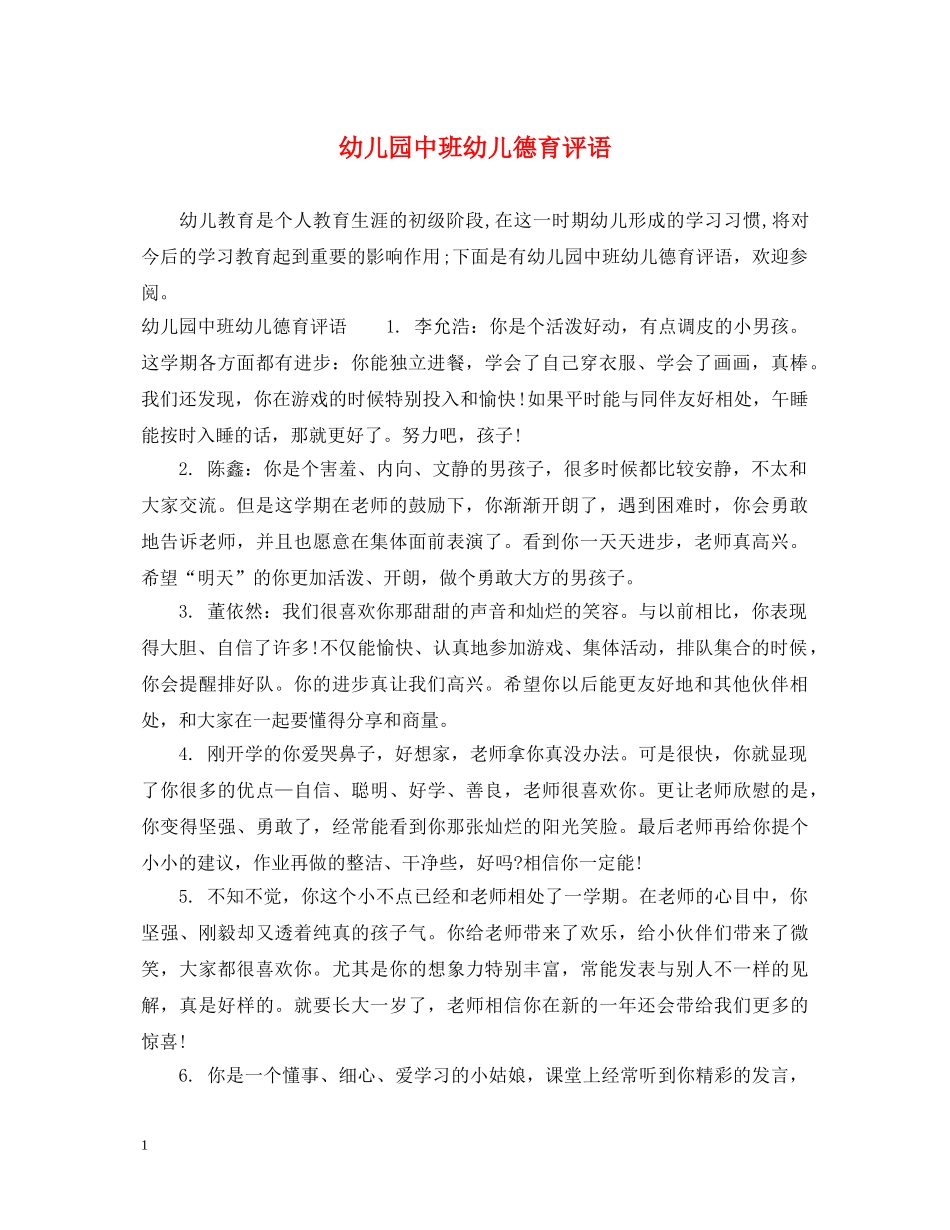幼儿园中班幼儿德育评语 _第1页