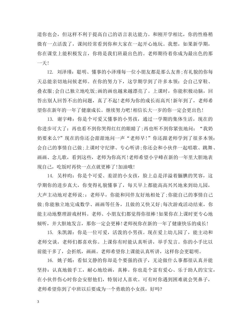 幼儿园中班幼儿德育评语 _第3页