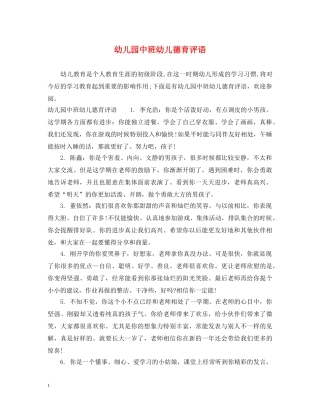 幼儿园中班幼儿德育评语 