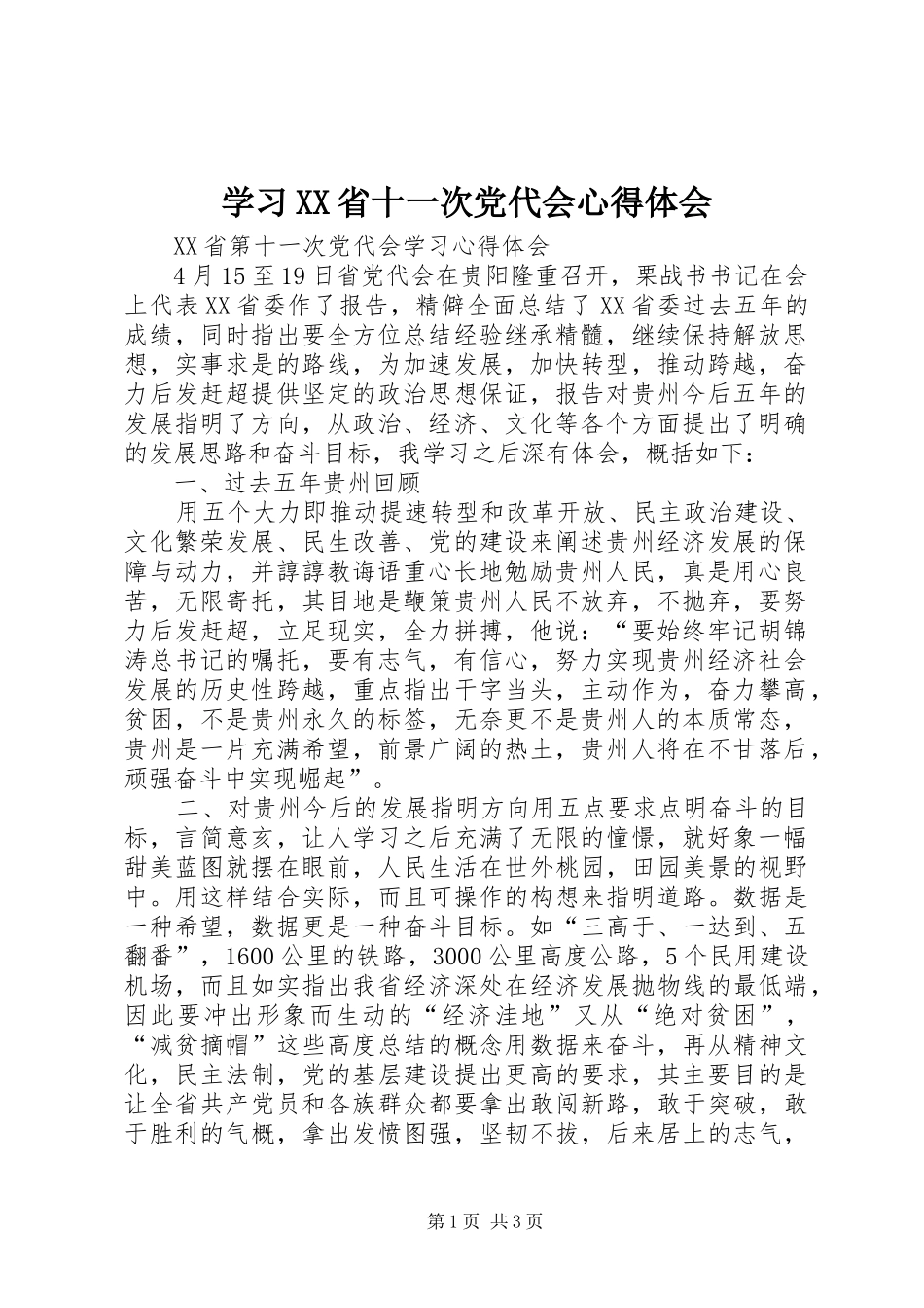学习XX省十一次党代会体会心得_第1页