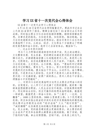 学习XX省十一次党代会体会心得