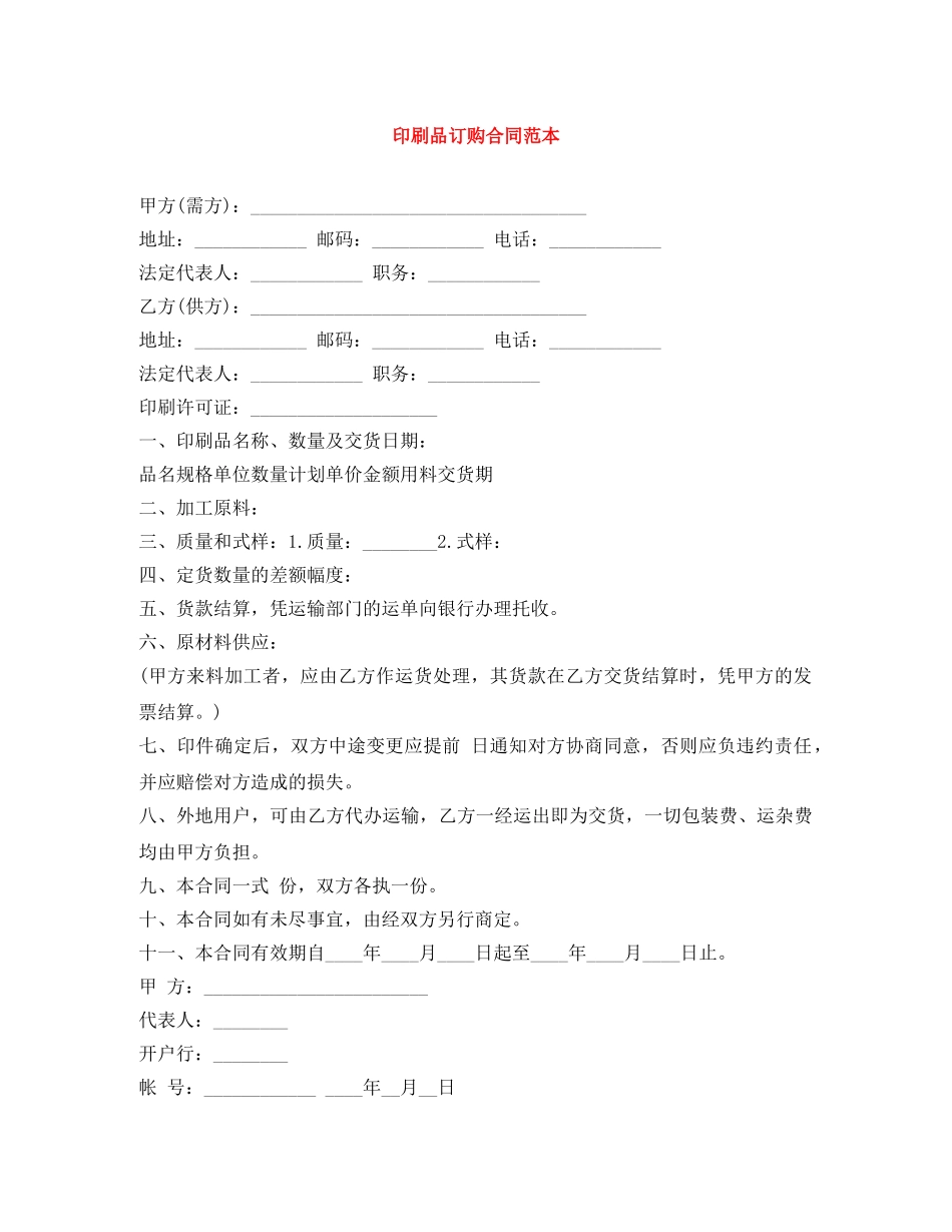 印刷品订购合同范本 _第1页