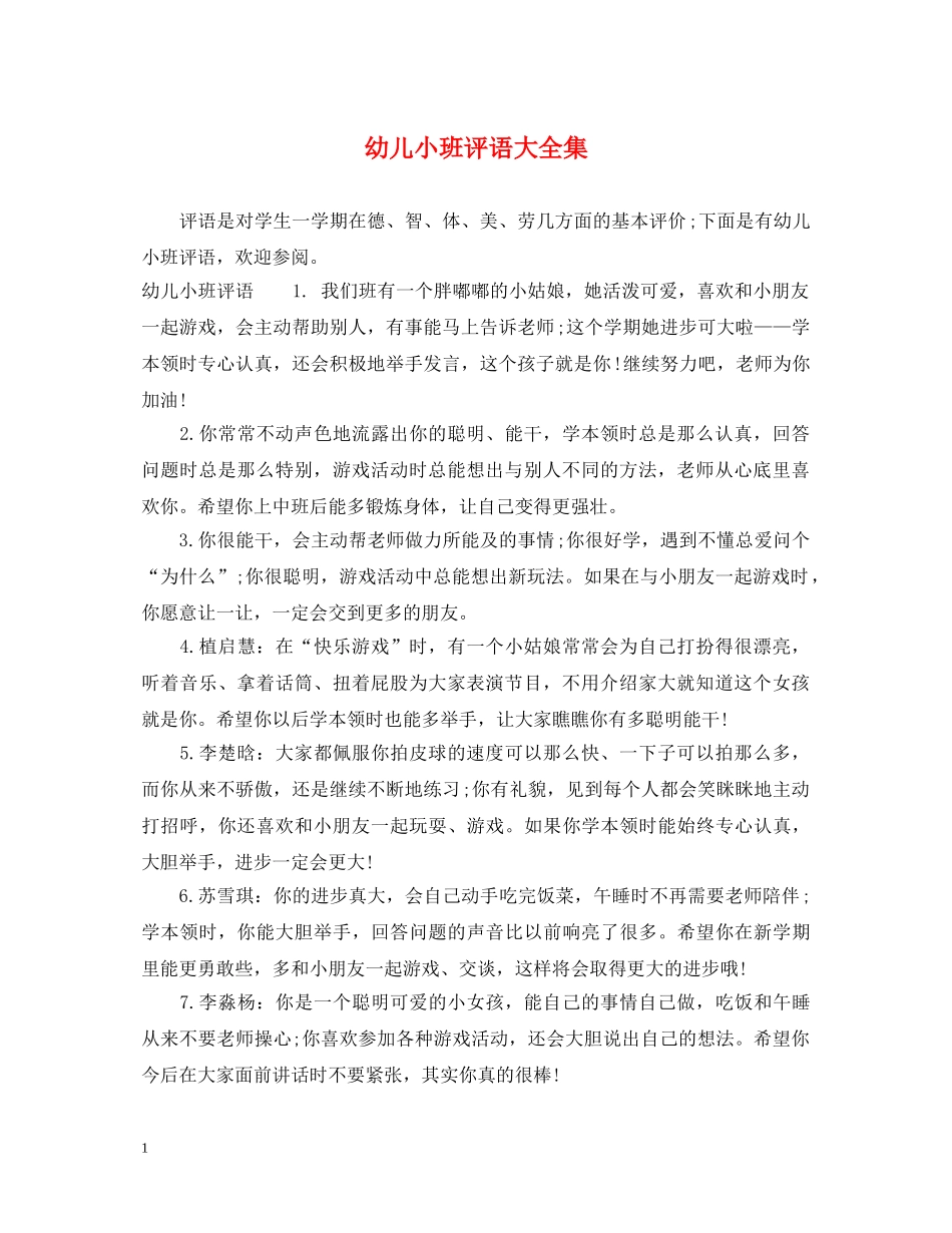 幼儿小班评语大全集 _第1页