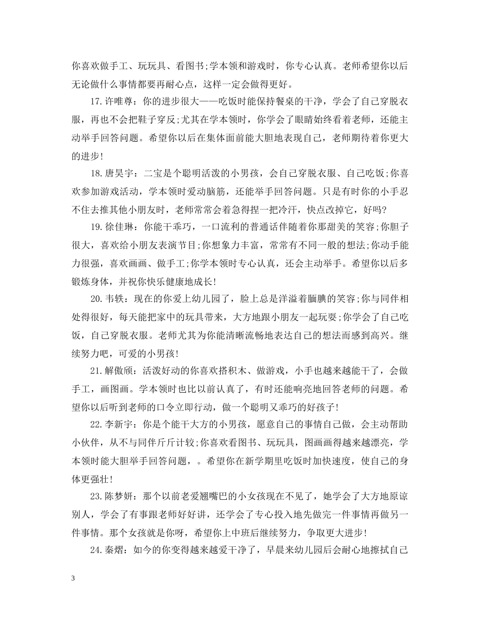 幼儿小班评语大全集 _第3页