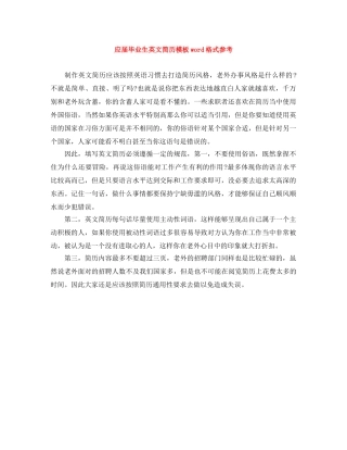 应届毕业生英文简历模板word格式参考 