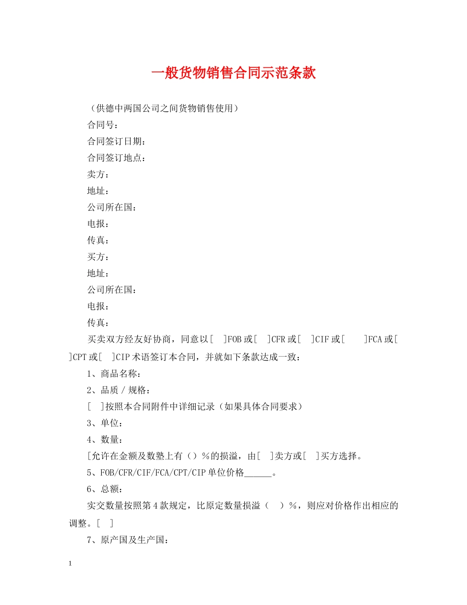 一般货物销售合同示范条款_第1页