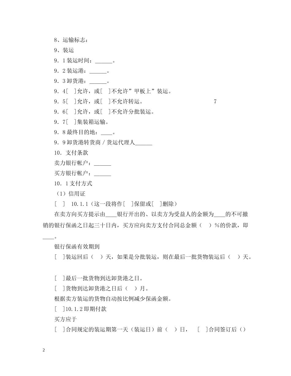 一般货物销售合同示范条款_第2页