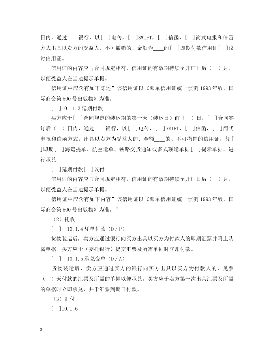 一般货物销售合同示范条款_第3页