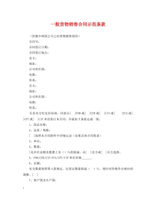 一般货物销售合同示范条款
