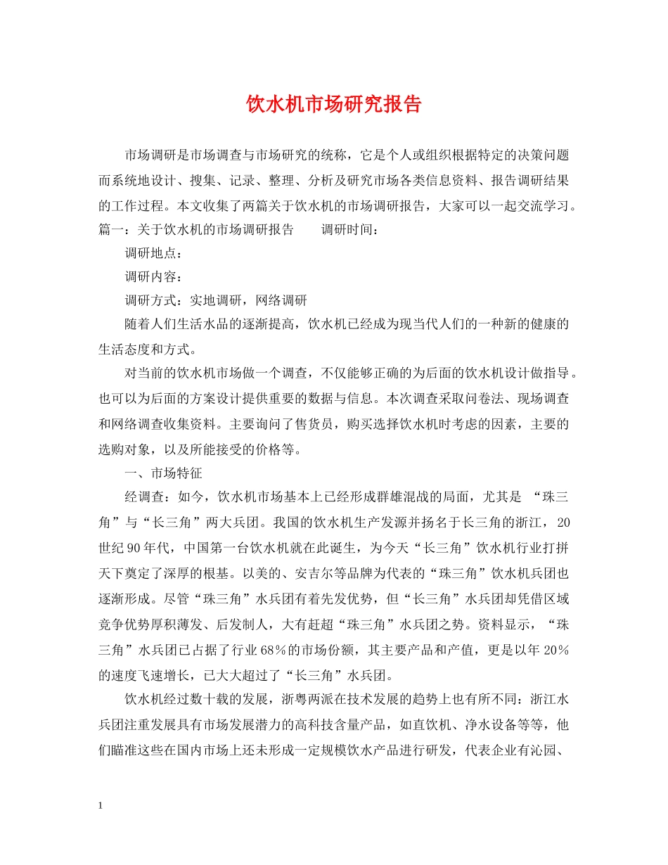 饮水机市场研究报告 _第1页