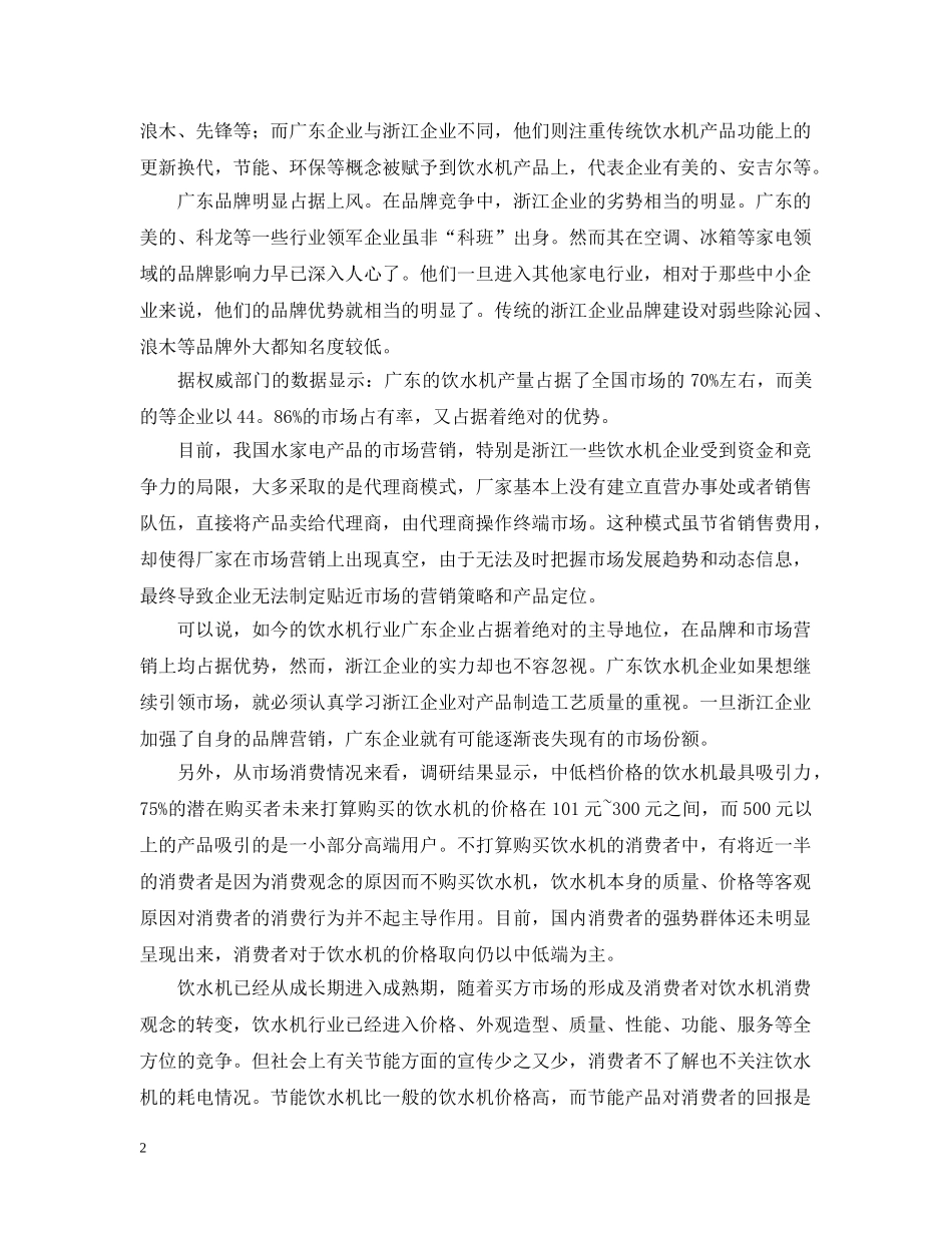 饮水机市场研究报告 _第2页