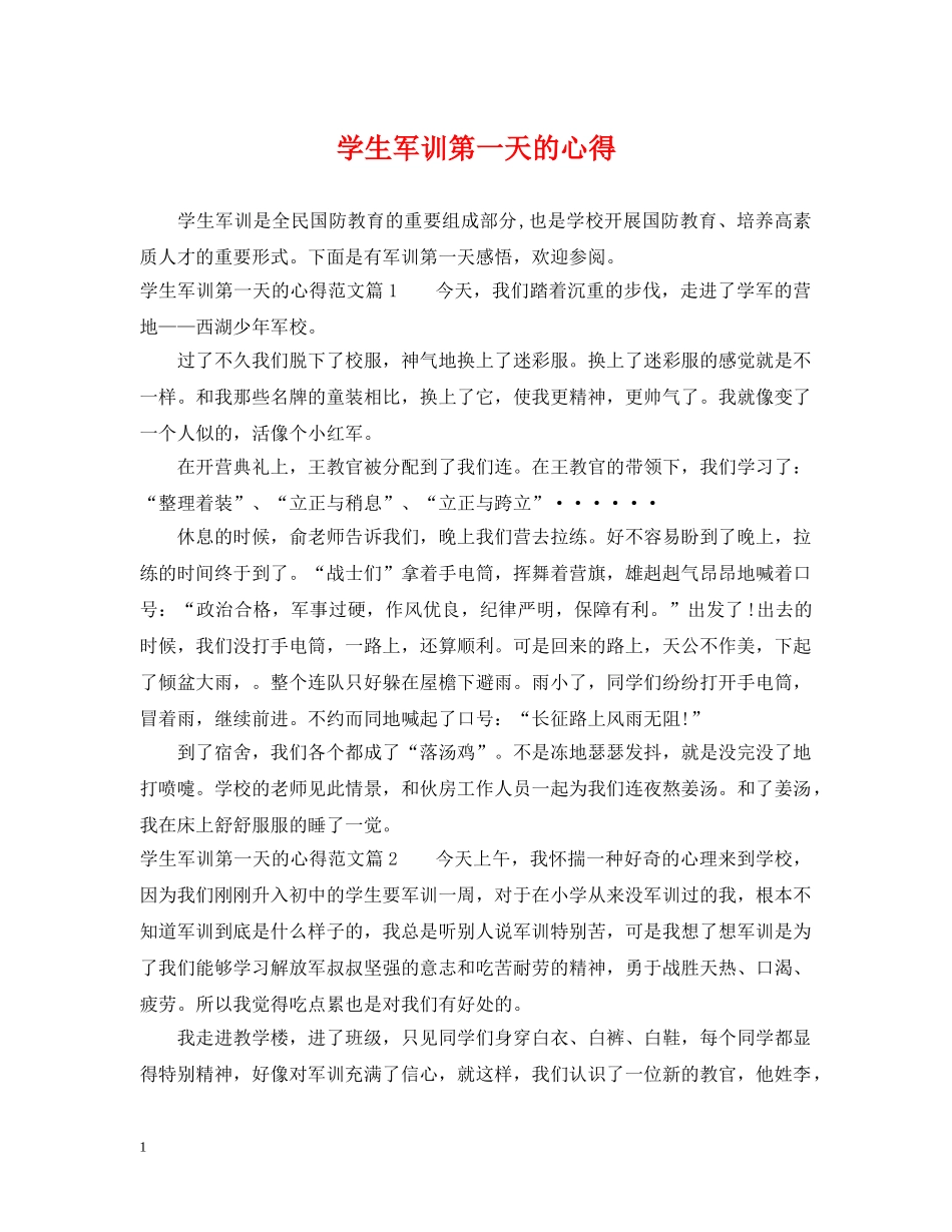 学生军训第一天的心得 _第1页