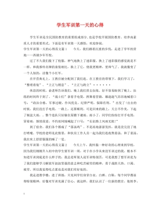 学生军训第一天的心得 
