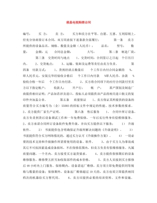 液晶电视购销合同 