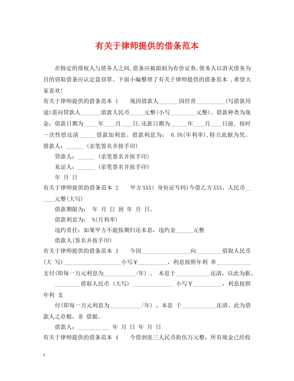 有关于律师提供的借条范本 _第1页