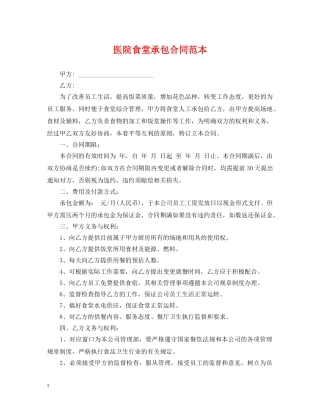 医院食堂承包合同范本2 