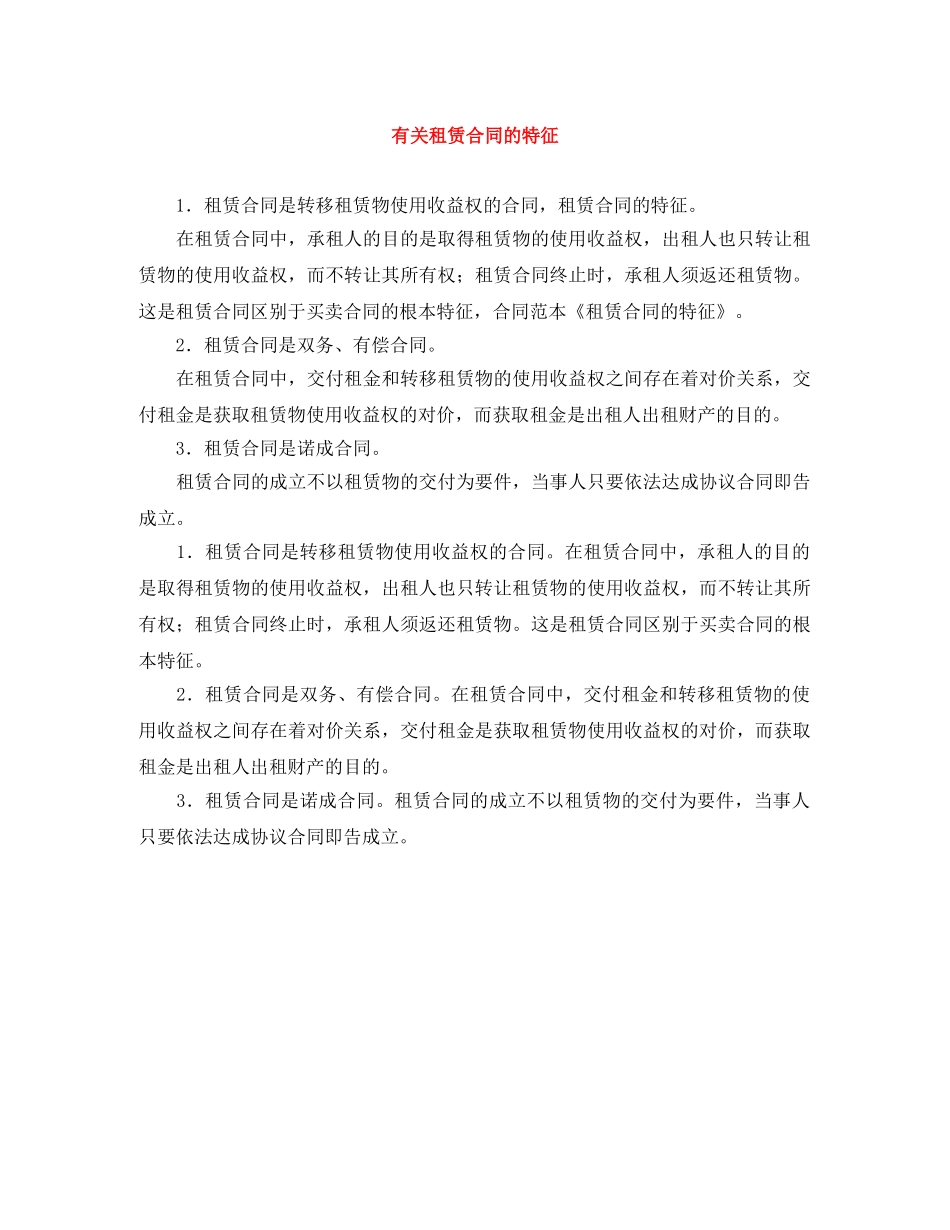 有关租赁合同的特征 _第1页