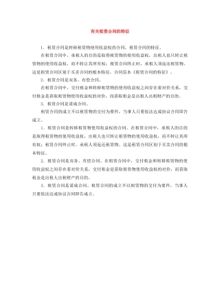 有关租赁合同的特征 
